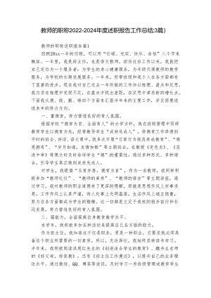 教师的职称2022-2024年度述职报告工作总结（3篇）.docx