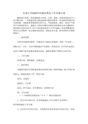 东案小学2024年防溺水工作方案.docx