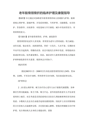 老年股骨颈骨折的临床护理及康复指导.docx