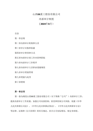 山西XX重工股份有限公司内部审计制度（2024年X月）.docx