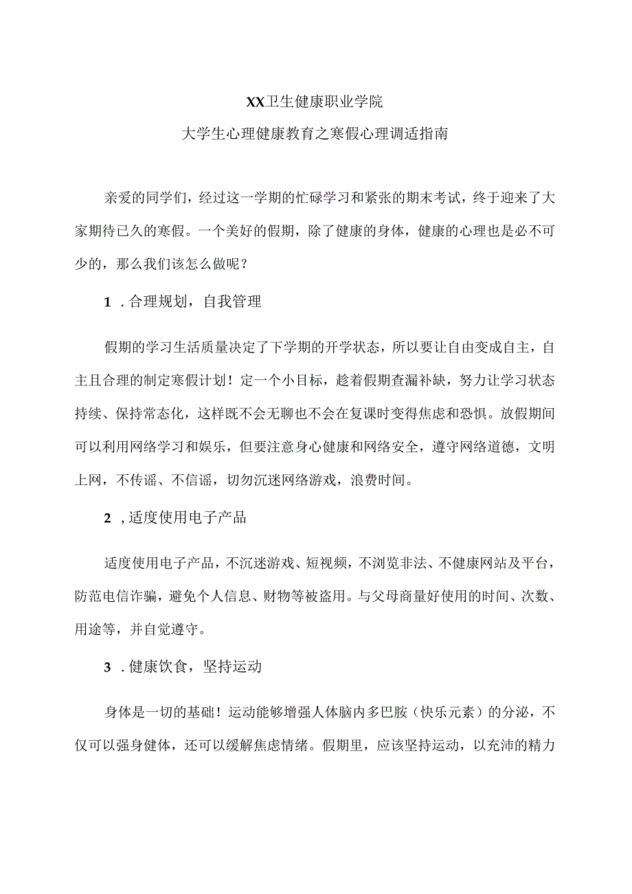 XX卫生健康职业学院大学生心理健康教育之寒假心理调适指南(2024年).docx_第1页