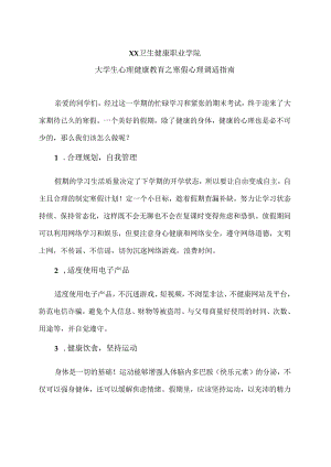 XX卫生健康职业学院大学生心理健康教育之寒假心理调适指南（2024年）.docx
