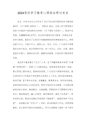 2024党纪学习教育心得体会研讨发言 八篇.docx