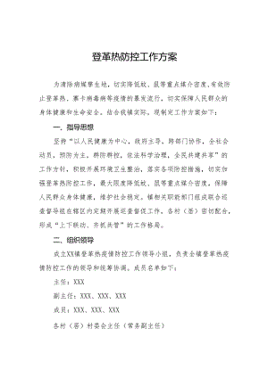 四篇镇2024年登革热疫情防控工作实施方案.docx