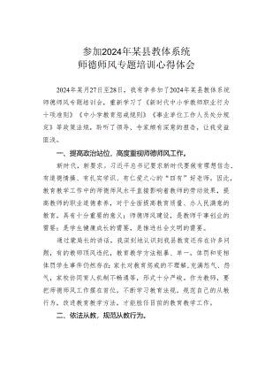 参加2024年某县教体系统师德师风专题培训心得体会.docx