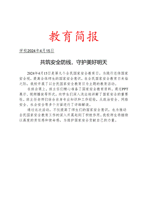 开展第9个全民国家安全教育日活动工作简报.docx