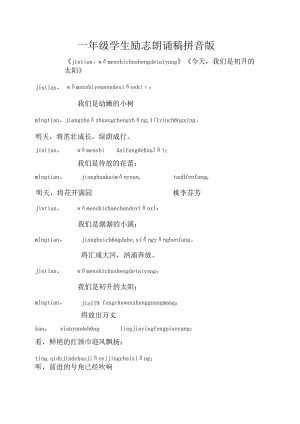 一年级学生励志朗诵稿拼音版.docx