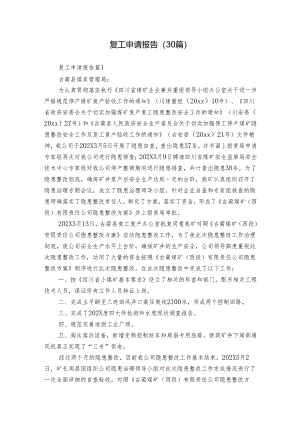 复工申请报告（30篇）.docx