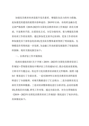 贯彻落实《2019-2023年全国党员教育培训工作规划》情况报告.docx