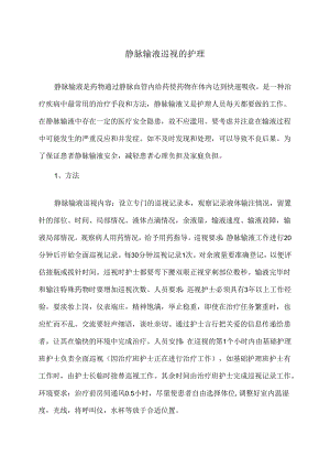 静脉输液巡视的护理（2024年）.docx