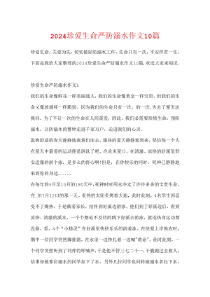 2024珍爱生命严防溺水作文10篇.docx