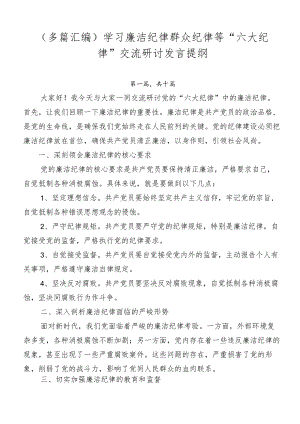 （多篇汇编）学习廉洁纪律群众纪律等“六大纪律”交流研讨发言提纲.docx