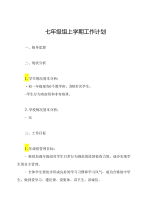 七年级组上学期工作计划.docx
