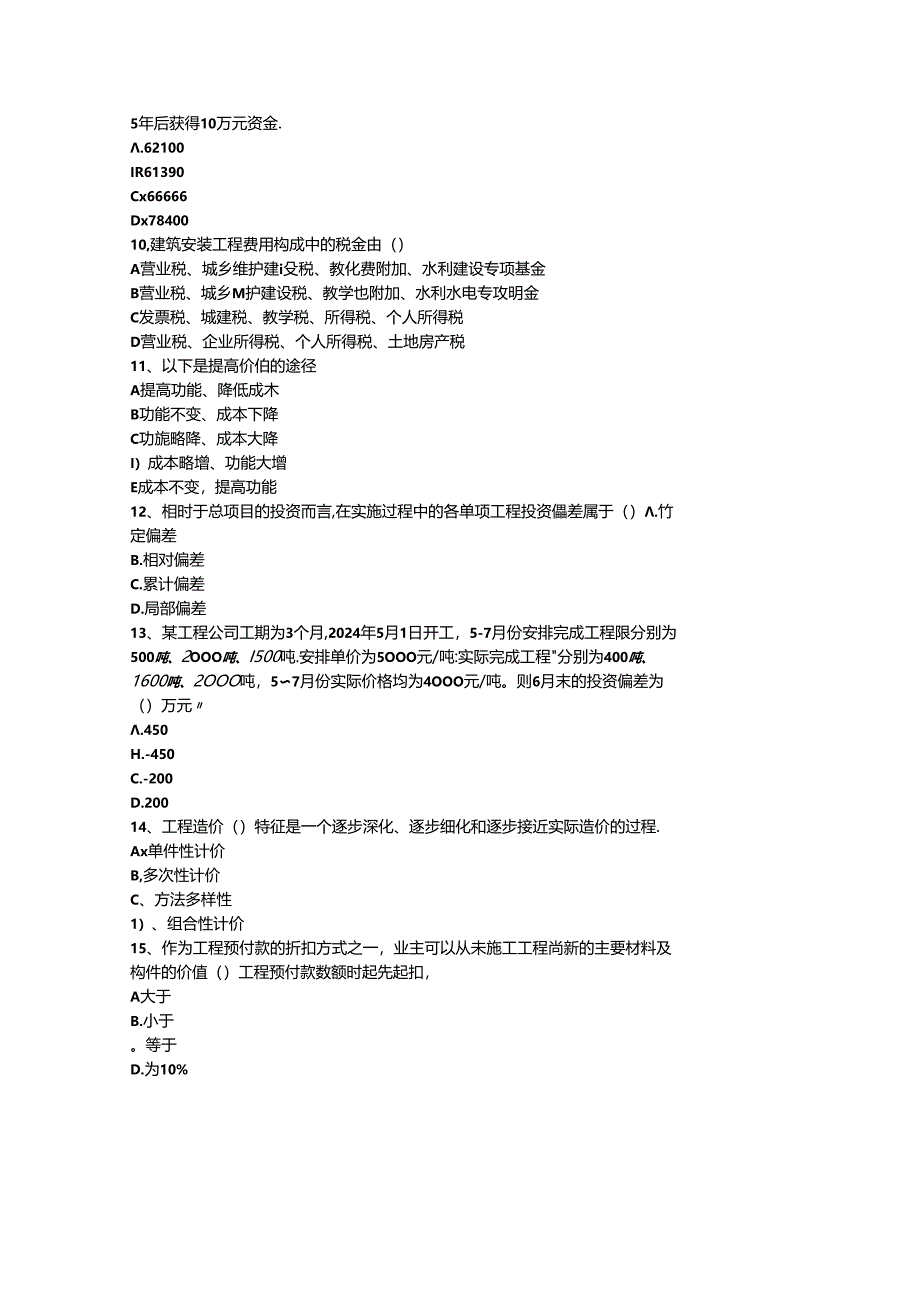 2024浙江省造价员考试历年真题及答案包过题库.docx_第2页