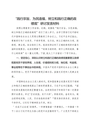 “践行宗旨为民造福树立和践行正确的政绩观”研讨发言材料 .docx