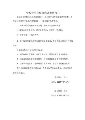 学校学生在校自愿就餐意向书.docx
