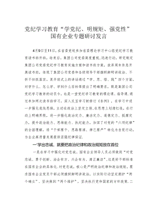 党纪学习教育“学党纪、明规矩、强党性”国有企业专题研讨发言.docx