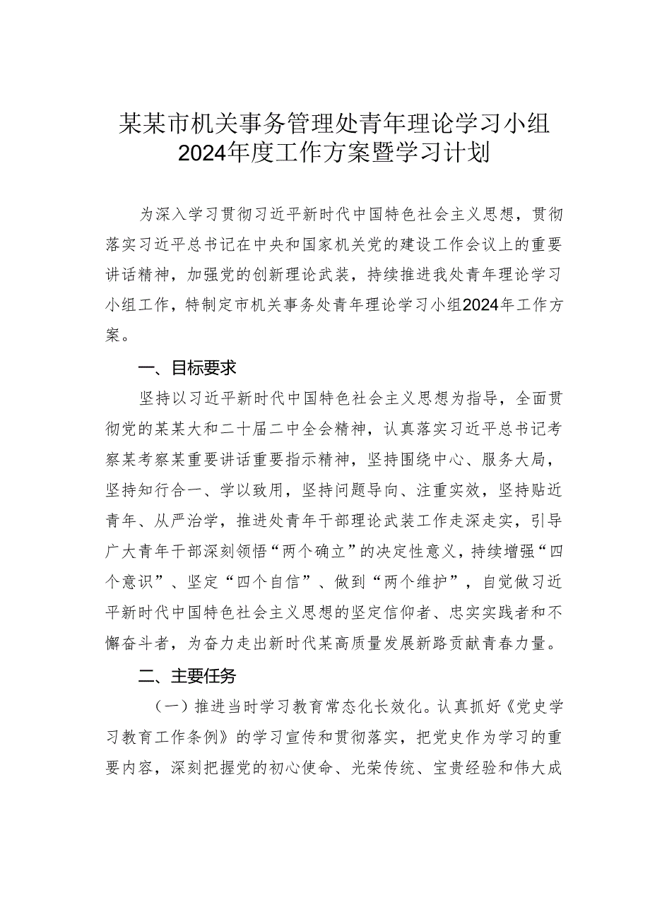 某某市机关事务管理处青年理论学习小组2024年度工作方案暨学习计划.docx_第1页