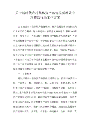 关于新时代农村集体资产监管提质增效专项整治行动工作方案.docx