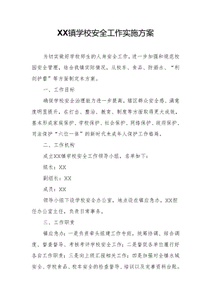 XX镇学校安全工作实施方案.docx