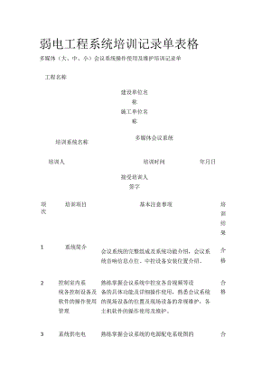 弱电工程系统培训记录单表格全套.docx