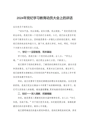 2024年党纪学习教育动员大会上的讲话.docx