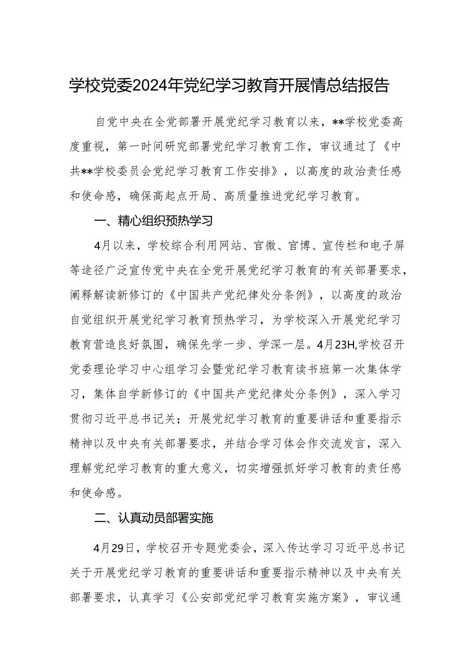 八篇学校党委2024年党纪学习教育开展情总结报告合集.docx_第1页