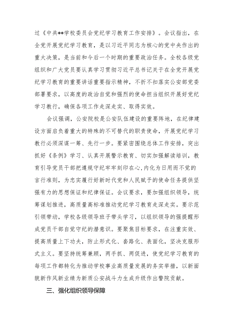 八篇学校党委2024年党纪学习教育开展情总结报告合集.docx_第2页