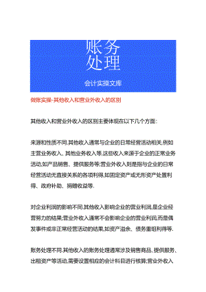 做账实操-其他收入和营业外收入的区别.docx