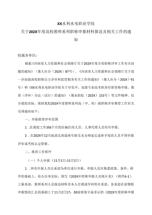 XX水利水电职业学院关于202X年度高校教师系列职称申报材料报送及相关工作的通知（2024年）.docx