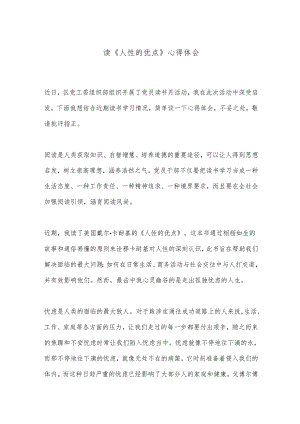 读《人性的优点》心得体会.docx