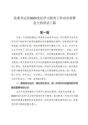 县委书记在2024年党纪学习教育教育工作动员部署会上的讲话三篇.docx