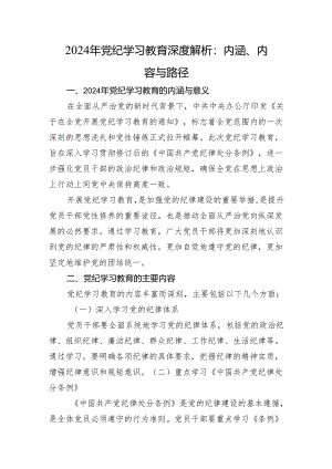 2024年党纪学习教育深度解析：内涵、内容与路径.docx