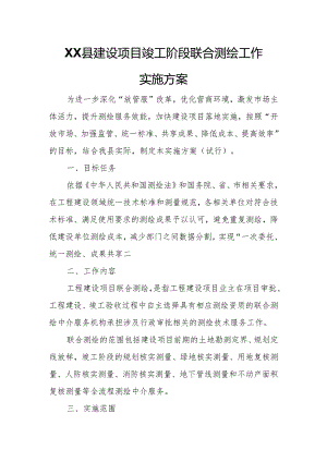 XX县建设项目竣工阶段联合测绘工作实施方案.docx