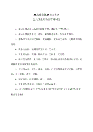 XX高速集团XX市服务区公共卫生间物业管理制度（2024年）.docx