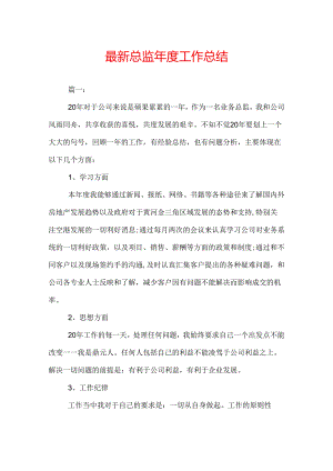 最新总监年度工作总结.docx