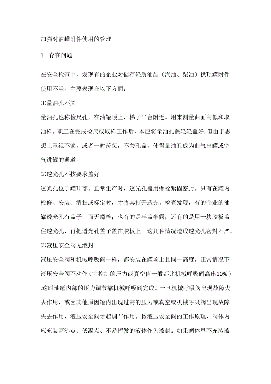 加强对油罐附件使用的管理.docx_第1页