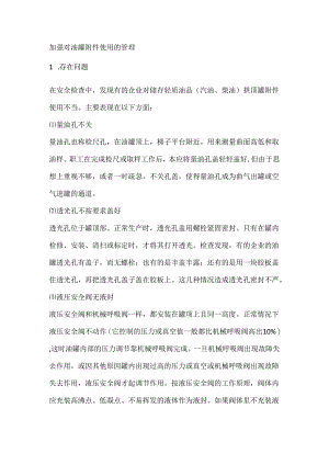 加强对油罐附件使用的管理.docx
