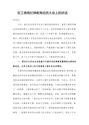 书记领导在2024年工商局开展纪律作风教育动员大会上的讲话.docx
