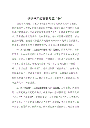 党纪学习教育开展前研讨发言.docx