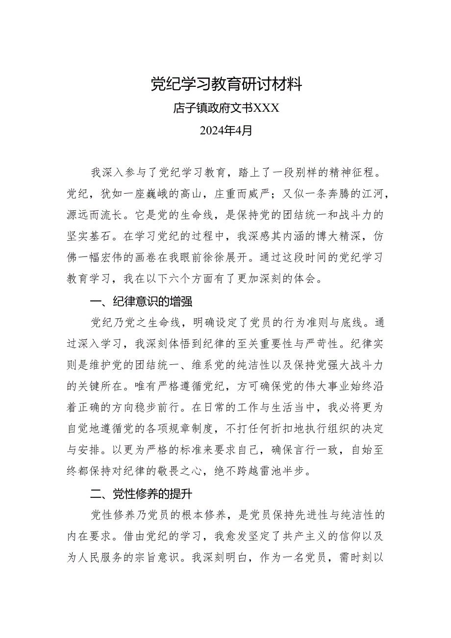 党纪学习教育研讨材料2.docx_第1页