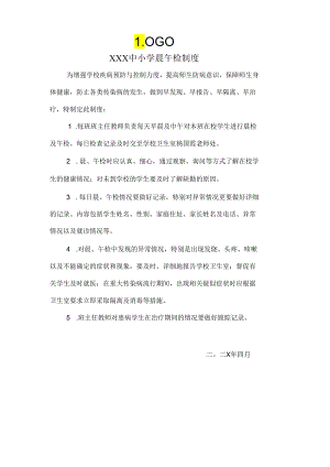 XX中小学(含幼儿园)晨午检制度(新1201135439).docx