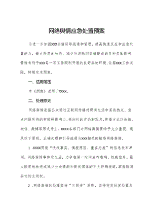 网络舆情应急处置预案.docx