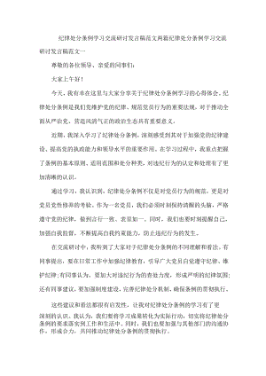纪律处分条例学习交流研讨发言稿范文两篇.docx