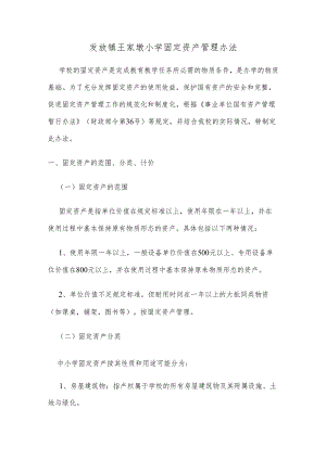 学校的固定资产管理办法.docx
