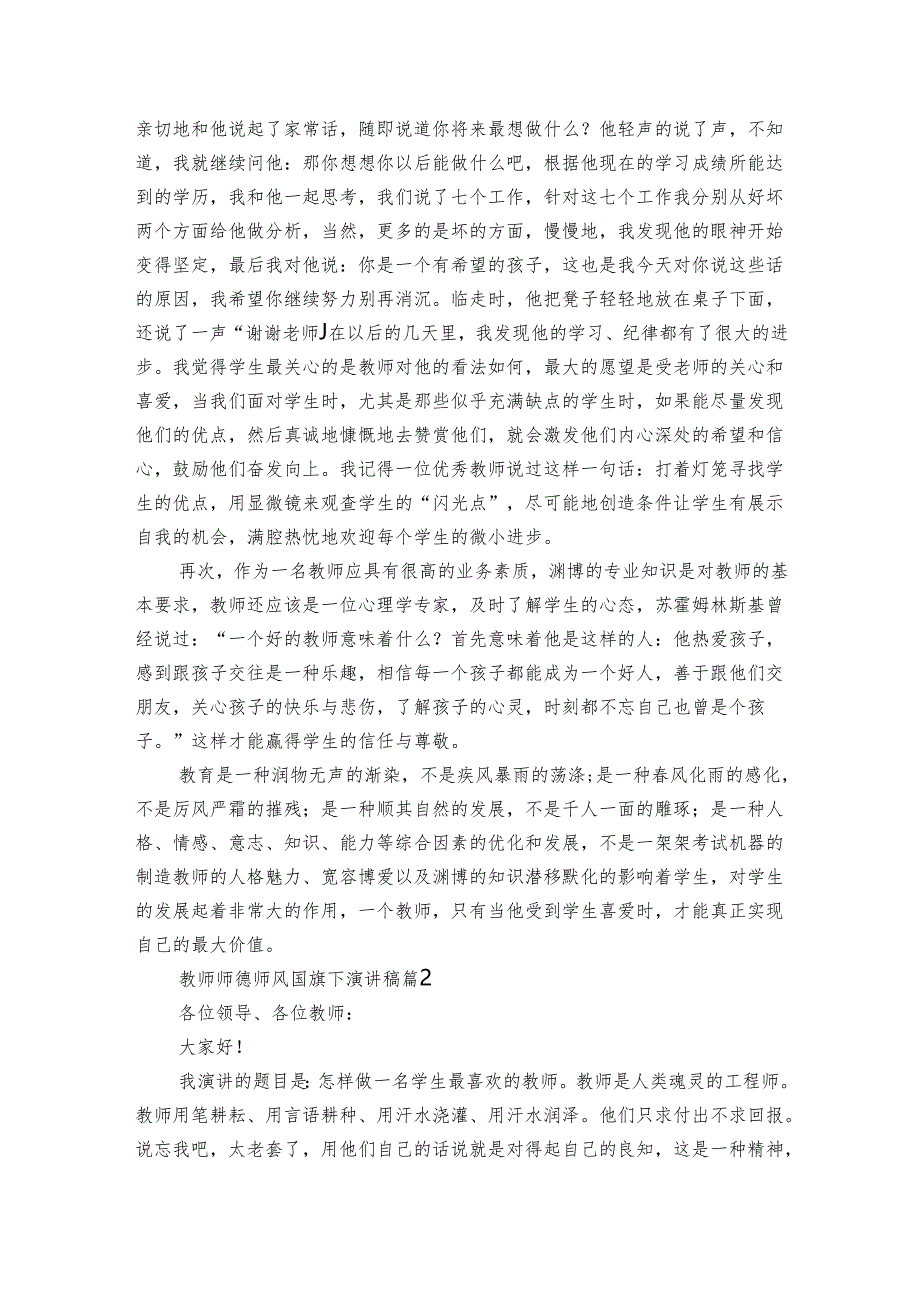 教师师德师风国旗下演讲稿（通用3篇）.docx_第2页