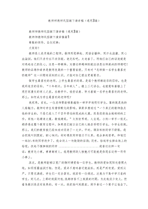 教师师德师风国旗下演讲稿（通用3篇）.docx