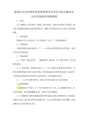 集团公司安环绩效奖惩制度附安环责任目标分解表及安全环保检查考核细则.docx