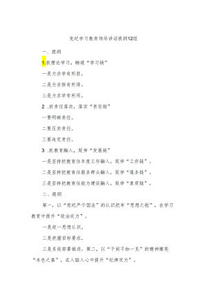 党纪学习教育领导讲话提纲12组.docx