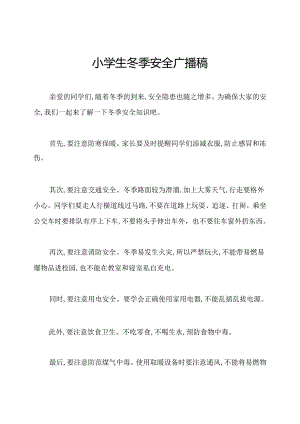 小学生冬季安全广播稿.docx